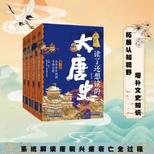 大唐史 中国经济出版 全四卷 大唐兴亡300年带你拨开历史迷雾领略大唐王朝三百年兴衰荣辱 社 中国历史文化 读了还想读