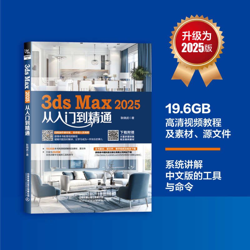 【2025新书】3ds Max 2025从入门到精通 3dmax书籍2025零基础学3d三维建模书教材一本通3dmax教程效果图制作建筑设计渲染教材