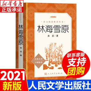 林海雪原书曲波著人民文学出版社学生无删减鲁滨逊漂流记六年级下册课外书学校初中生课外读物课外阅读语文书籍临海雪原骑鹅旅行记