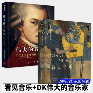 音乐主题 绘画中 DK伟大 音乐家华中科技大学出版 群体画像有书至美 2册可选 社西方音乐主题绘画古典音乐家们 看见音乐西方经典