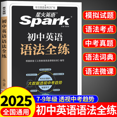 2025星火英语初中英语语法全练