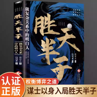 高手控局博弈论心计悟道书为人处世谋略之道 谋士以身入局胜天半子做事与成事权衡博弈之道成事心法阳谋书籍分寸正版 正版 胜天半子
