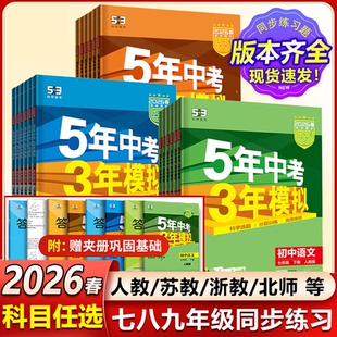 2026春五年中考三年模拟七年级八九年级下册上语文数学英语物理化学政治历史地理生物人教版北师华师湘教版53初中初一必刷题初二三