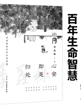 心安即是归处 季羡林 百年生命智慧央视《朗读者》多次动情朗读本书名篇 2020全新散文一生跨越三代中国人共读的心灵读本书