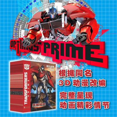【13册可选】变形金刚·领袖之证漫画故事 海豚出版社 正义与邪恶 擎天柱威震天再次交锋 6-12岁儿童阅读的变形金刚抓帧漫画故事书