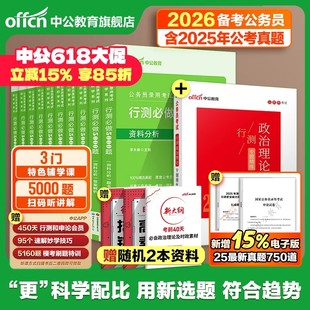 行测5000题五千题中公教育公考2026年国考省考国家公务员考试用书教材历年真题卷和申论100判断推理分析政治理论刷题25考公资料qh