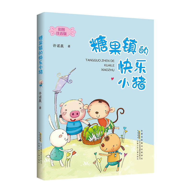 糖果镇的快乐小猪许诺晨著图片