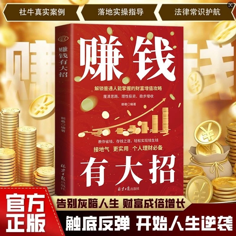 【抖音同款】赚钱有大招 正版普通人创业指南解锁普通人赚钱66招突破认知赚钱的艺术赚钱有招副业变现负债翻盘书籍畅销书排行榜