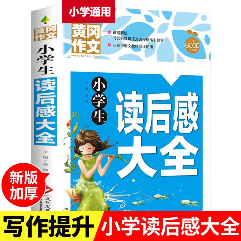 黄冈作文-小学生读后感大全  读后感大全三四五六年级作文书素材大全3-6年级作文辅导书人教版