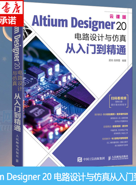 Altium Designer 20 电路设计与仿真从入门到精通 AD20软件教程书籍CAE原理图绘制图设计电路仿真系统PCB设计入门信号完整性分析