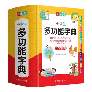 小学生多功能新华字典彩图版笔画同音字形近字近义词反义词等功能