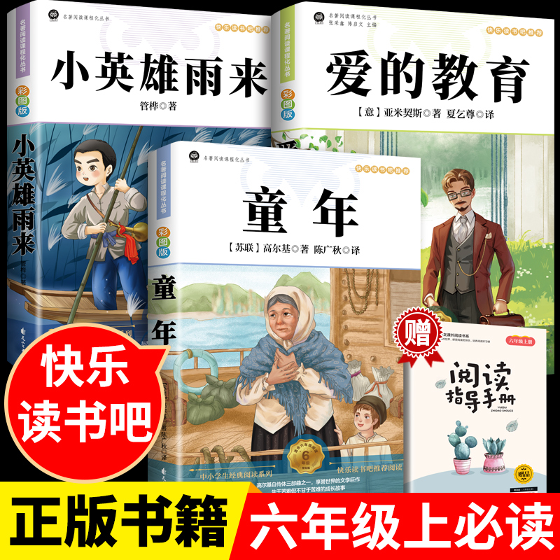 全套3册 快乐读书吧六年级上册必读童年六上册正版的课外书爱的教育小英雄雨来高尔基原著完整版书目6年级阅读书籍书目