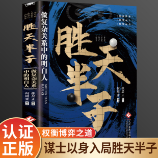 胜天半子谋士以身入局胜天半子做事与成事 高手控局博弈论心计悟道书为人处世谋略之道 权衡博弈之道成事心法阳谋书籍分寸正版