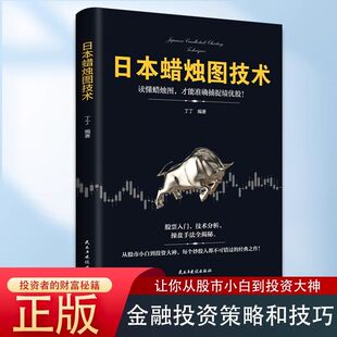 日本蜡烛图技术新解股票看盘从入门到精通投资最重要的事股市趋势企业融资全解入门基础知识量价分析价值丁圣元正版交易经典指标