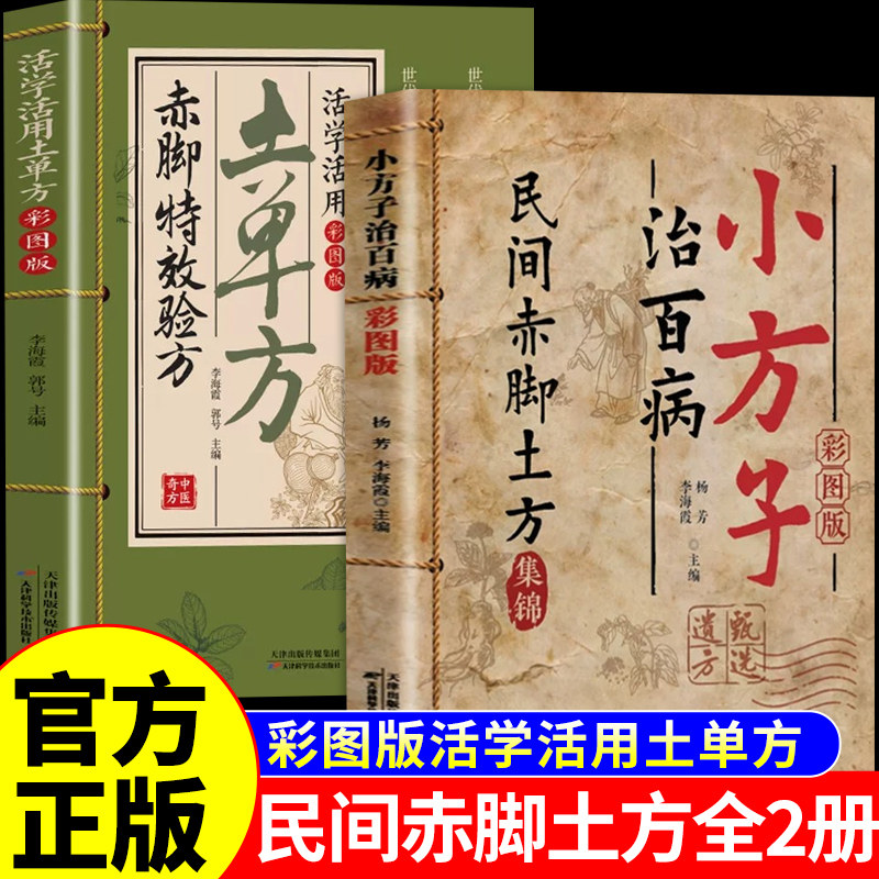 官方正版】小方子治百病民间赤脚土方医书正版彩图精解 活学活用土单方大全赤脚特效验方常用方中医养生书籍赤脚医生小方子治大病A