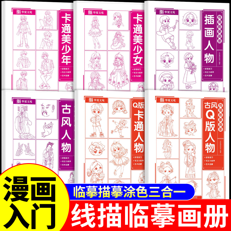 线描临摹画册漫画入门手绘描摹本动漫卡通古风人物线稿描绘儿童描画美少女绘画画画基础自学教程国画临摹工笔画白描素描书本教材A