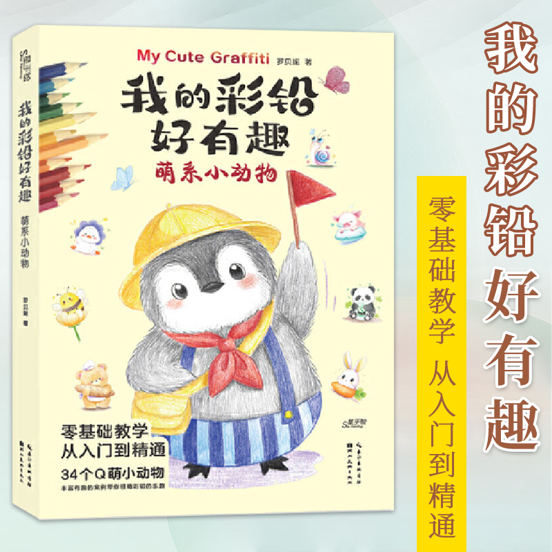 正版 我的彩铅好有趣 萌系小动物 铅笔素描如此简单基础 彩色铅笔画入门教程素描零基础书籍儿童美术教材彩铅画临摹画册 湖北美术