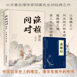 渔樵问对译注版简体正版白话文版邵雍经典之作著作渔樵问对中华书局借易理之道答人生谜题中国哲学书