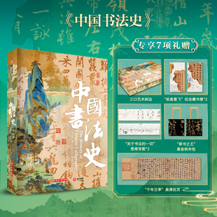 中国书法史精美刷边珍藏纪念版3000年的简史秦汉明清各类书体甲骨文金文小篆隶书草书楷书行书艺术收藏鉴赏书法书籍生日礼品礼物