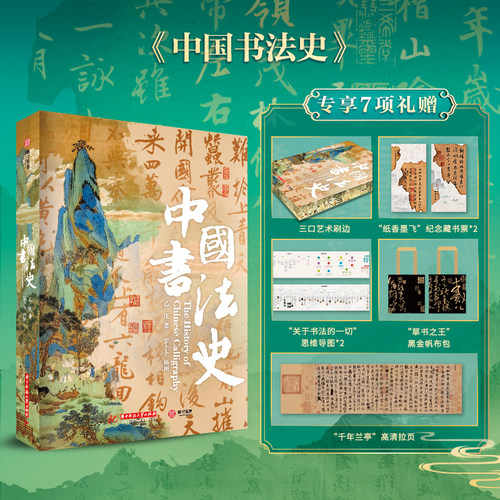 中国书法史精美刷边珍藏纪念版3000年的简史秦汉明清各类书体甲骨文金文小篆隶书草书楷书行书艺术收藏鉴赏书法书籍生日礼品礼物