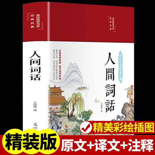 人间词话正版精读精装版王国维 中国古诗词大全集唐诗三百首宋词鉴赏辞典诗经带注释古代文化常识诗词歌赋原著完整版国学经典书籍K