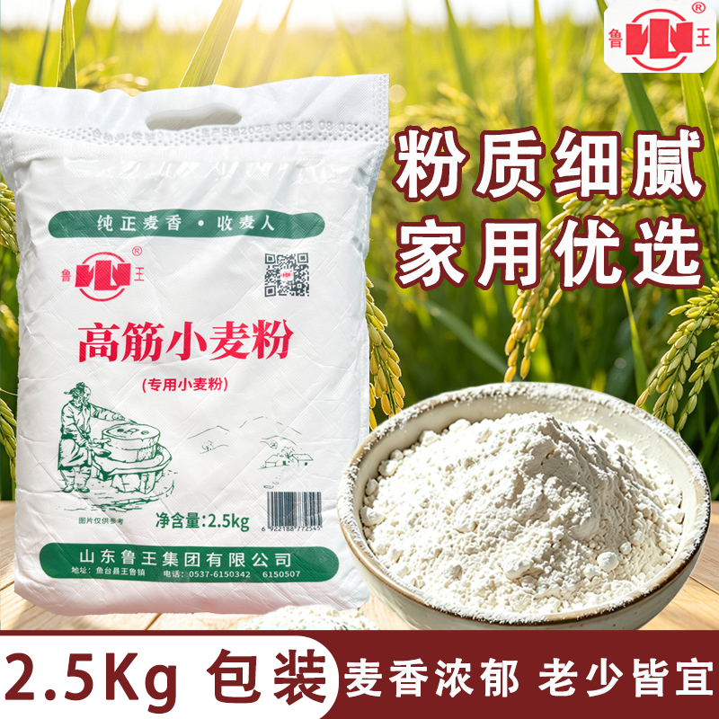 鲁王高筋面粉2.5kg家用面包披萨馒头饺子专用小麦粉5斤装发酵面条