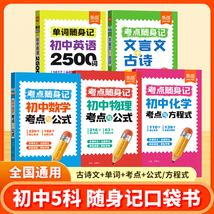 易蓓品牌精选初中七八九年级数学物理化学语文英语文言文古诗单词公式考点大全随身记手册
