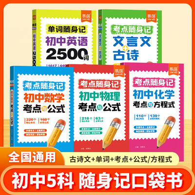 初中【语数英物化】考点随身记