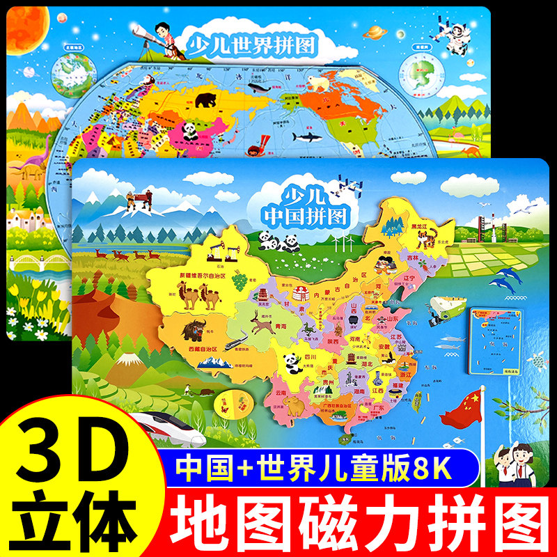 世界地图和中国地图磁力拼图正版3d立体凹凸小学生初中生专用地图册2026新版大尺寸3到6岁儿童版益智磁吸磁性挂画2025高清墙贴A
