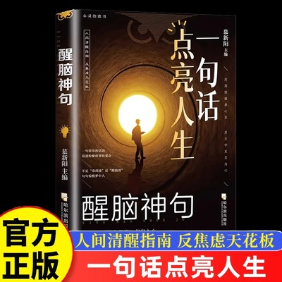 一句话点亮人生醒脑神句人间清醒指南处事智慧名言一句顶一万句 名言警句座右铭名人名言格言句子星球读者作文励志书好句