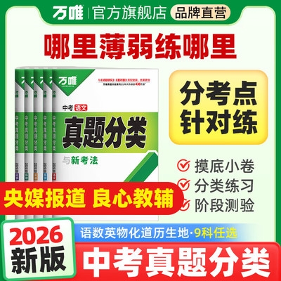 2026万唯中考真题分类试卷全国版语文数学英语物理化学政治历史生物地理真题分类卷试题精选研究八九年级专项训练全国中考真题汇编