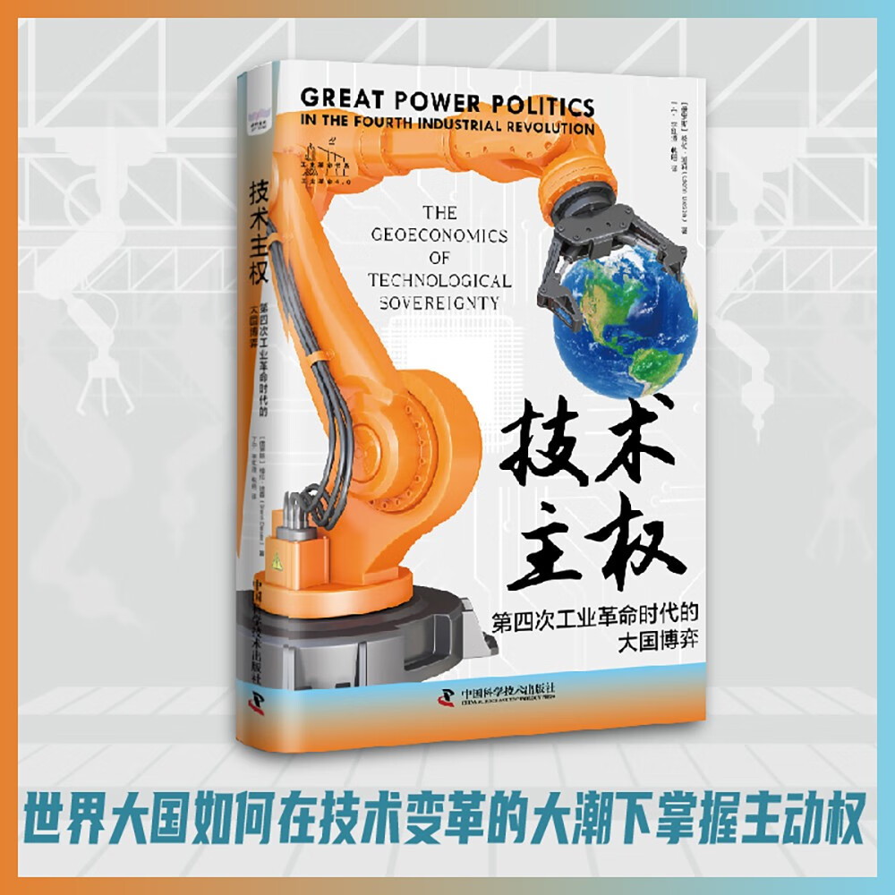 技术主权 第四次工业革命时代的大国博弈 格伦·迪森 丁宁 正版包邮 中国科学技术出版社 人工智能、技术生态系统以及网络战的发展