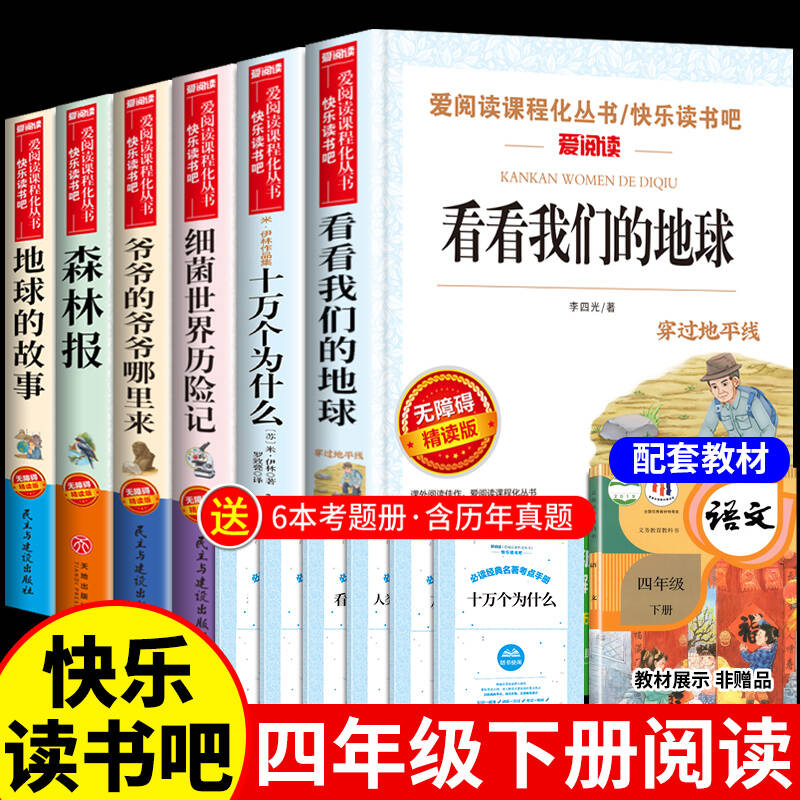 四年级下册阅读课外书必读正版的书籍十万个为什么米伊林灰尘的旅行和的爷爷哪里来看看我们地球穿过地平线快乐读书吧4下寒假书目K