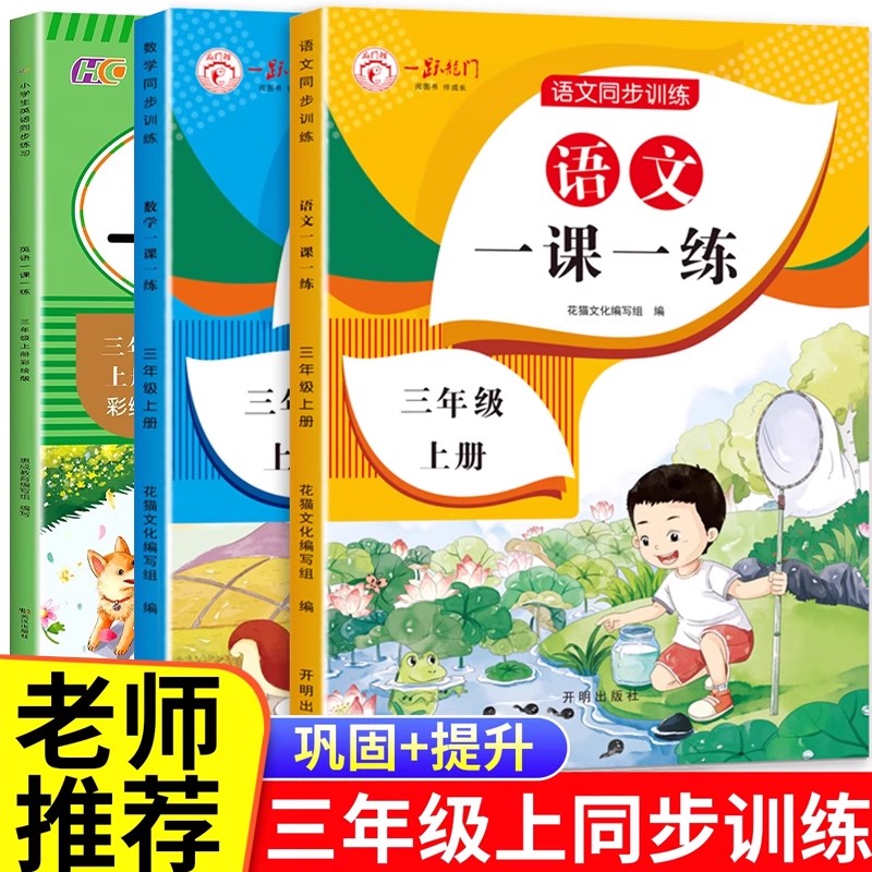 【老师推荐】三年级上册同步练习册语文数学英语全套人教版 小学3年级上学期教材配套一课一练课堂课后专项训练作业本同步测试RJ
