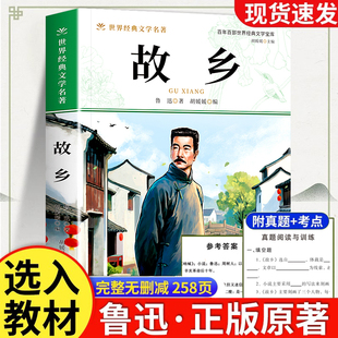 经典 故乡九年级上册散文作品集鲁迅全集正版 小说小学生读本 六年级必读课外书上册三四五年级课外阅读书籍鲁迅 故乡鲁迅原著正版