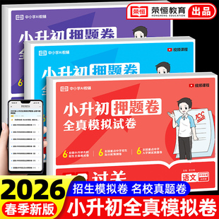 2026小升初押题卷真题卷必刷题配套人教版 六年级下册试卷测试卷全套语文数学英语总复习小学升初中全真模拟分班卷浙江苏广东湖南K