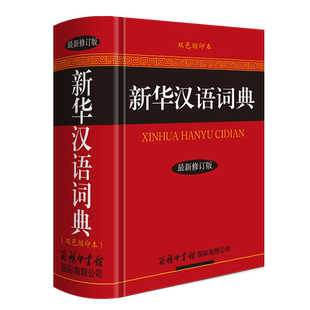 现代汉语词典初高中小学生工具书 商务印书馆 新华汉语词典彩色本大字本新版 词组熟语多功能汉语辞典插图多同音释义 现货正版