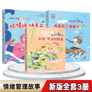 情绪管理故事3 情绪管理故事系列别急有话好好说 儿童励志成长情商培养书彩图注音版 相信自己我能行3册 6岁亲子互动 坏情绪快走开