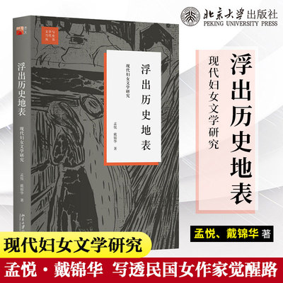 浮出历史地表现代妇女文学研究