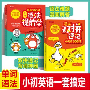 开心童书漫画200问小初语法提前学漫画双拼速记小初1700词小学初中英语单词记背神器小升初中考必背大全书籍拆分速记汇总表一本通