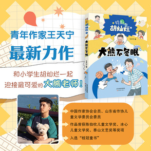 特别胡灿烂 大熊不冬眠 fb 王天宇著新蕾出版社