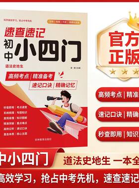 【抖音同款】速查速记初中小四门 正版2026新版初中秒记小四门一本通必背知识点政治地理生物历史初中四合一知识书籍畅销书排行榜