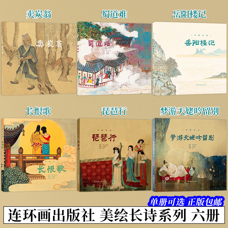 美绘长诗彩色连环画【6册可选】岳阳楼记+卖炭翁+蜀道难+长恨歌+琵琶行+梦游天姥吟留别 连环画出版社 中国古典诗词古代长篇诗歌