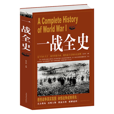 正版一战全史 第一次世界大战全纪录人类起源政治艺术经典战役战术历史战争形势和军事策略战略形式战术军事书籍 畅销书DG
