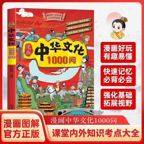漫画中华文化1000问正版中国文学常识一千问知识百科全书儿童文学国学常识传统文化精华中小学生青少年课外必备背读物古典文学书籍