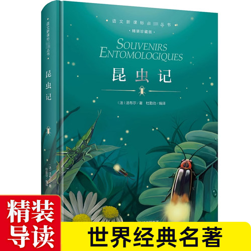 昆虫记法布尔精装导读版
