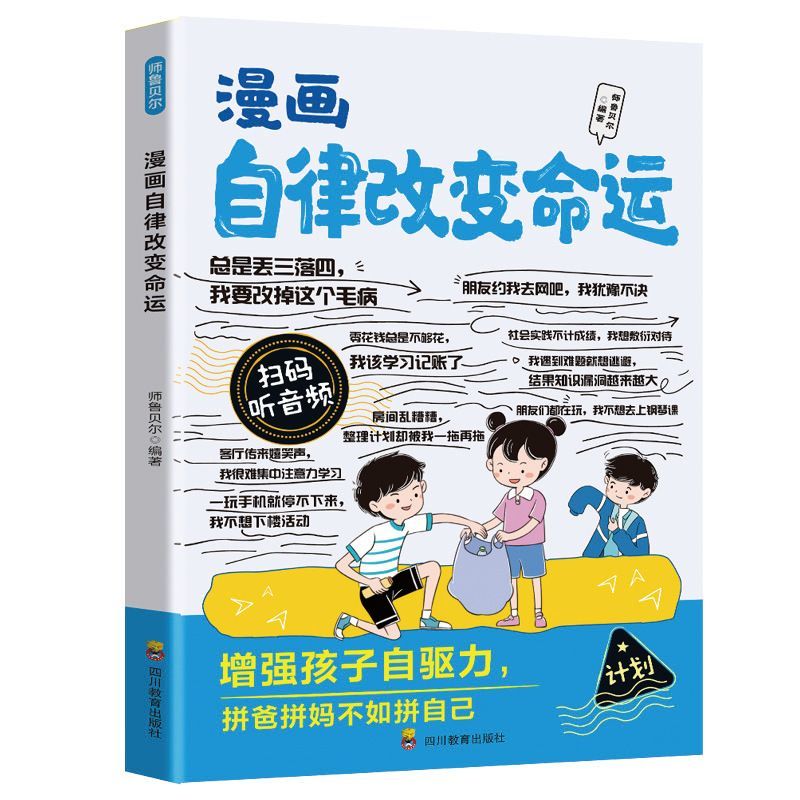 【官方正版】自律改变命运 自律好习惯 漫画书 自我管理青春时间自律心理学 命运把握在自己手里 努力让自己变强 促成高效学习