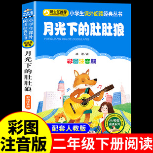 书籍推荐 月光下 一年级二年级三年级下册阅读课外书必读正版 冰波著 小学寒假下学期语文书目带拼音蜘蛛开店老师K 肚肚狼注音版