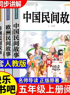 中国民间故事五年级上册快乐读书吧必读的课外书全套5册 欧洲非洲民间正版完整5上列那狐的故事一千零一夜小学生阅读推荐田螺姑娘
