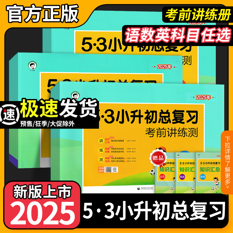 2025版53小升初总复习真题卷语文数学英语六年级下册试卷测试卷全套五三5.3小升初必刷题人教版期末专项训练练习册天天练模拟卷子